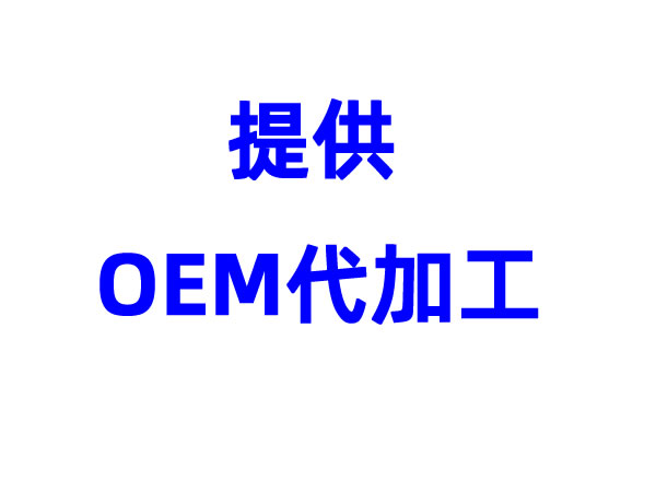 公司提供各種產(chǎn)品代加工服務,產(chǎn)能充足。